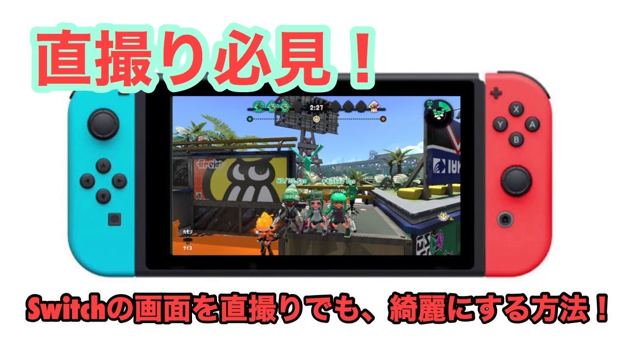 直撮り必見 Switchの画面を直撮りでも綺麗にする方法 Youtube