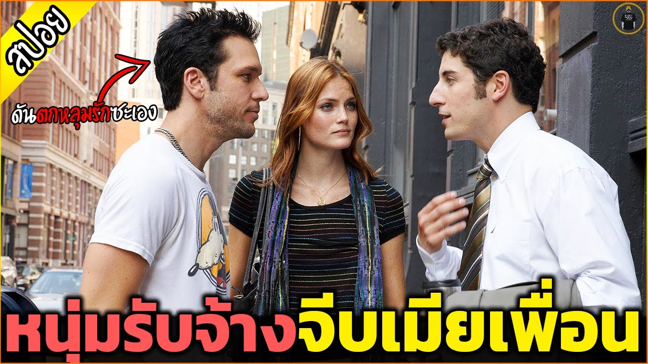 รับจ้างจีบเมียเพื่อน แต่ดันหลงรักซะเอง - เล่าหนัง [สปอยหนัง]