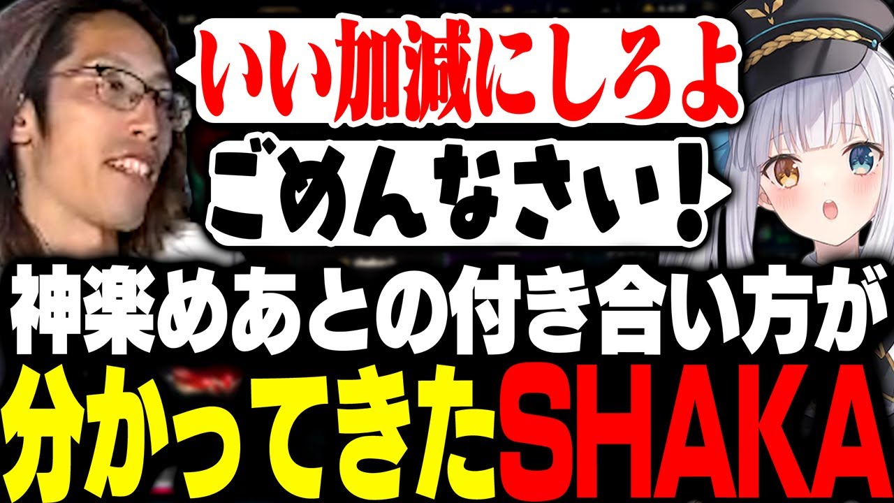 神楽めあとの付き合い方が分かってきたSHAKAたち【League of Legends】