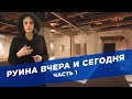 Руина вчера и сегодня. Часть 1