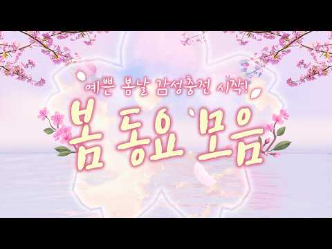<strong>봄동요</strong> 연속듣기💮 2026년 설레는 봄날 인기동요 모음 60분✨ 딸기맛 봄 감성동요로 충전!