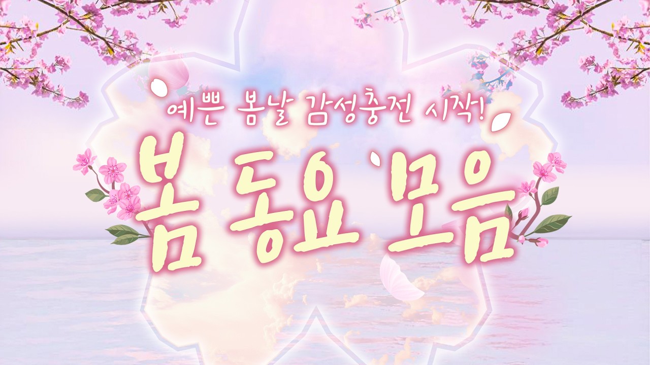 봄동요 연속듣기🌷 2026년 설레는 봄날 인기동요 모음 60분✨ 딸기맛 봄 감성동요로 충전! 꽃처럼 피어나는 봄노래🌸 두근두근 봄에 어울리는 씨앗동요, 딸기동요, 꽃동요 포함!