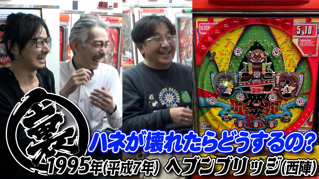 ヘブンブリッジの裏！ハネを直す【タンポポぱちんこ物語】 - YouTube
