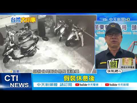【每日必看】鑰匙沒拔! 男偷機車「自備安全帽」 警街頭活逮 @中天新聞CtiNews 20210409