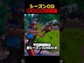 シーズンOGですら懐かしい【フォートナイト/FORTNITE】#フォトナ #shorts