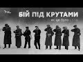 Бій під Крутами – як це було