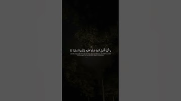 إِنَّ اللَّهَ وَمَلائِكَتَهُ يُصَلّونَ عَلَى النَّبِيِّ  محمد صديق المنشاوي  سورة الأحزاب