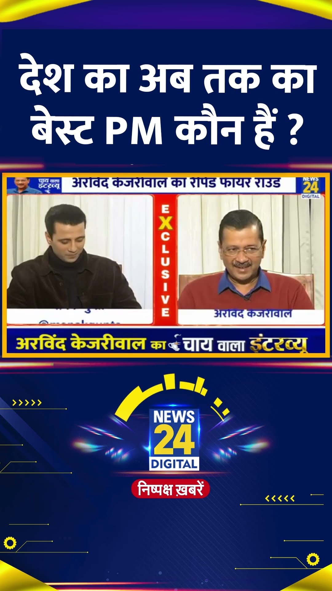 देश का अब तक का बेस्ट PM कौन हैं ? Delhi के पूर्व CM Arvind Kejriwal ने दिया जवाब