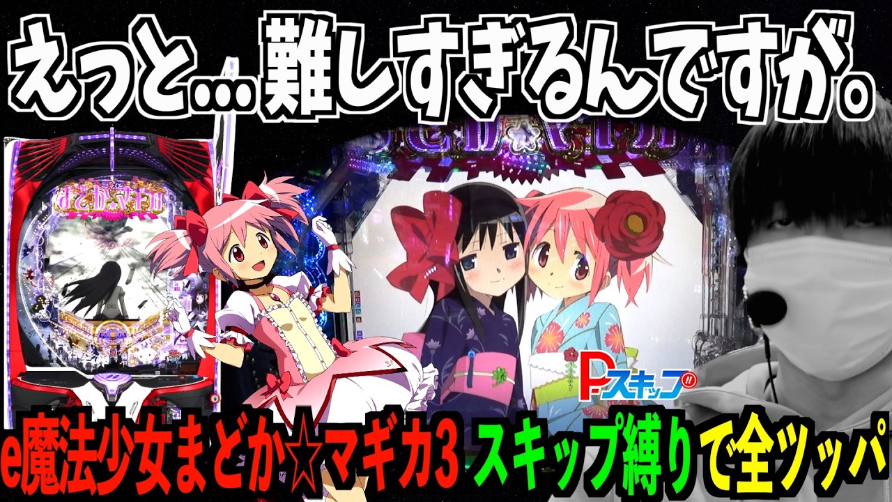 新台【eまどマギ3】ようやく辿り着いたLTをしっかりスルーさせる哀れなパチンカス。| 田辺の実践動画#97 [パチンコ] [e魔法少女まどか☆マギカ3 時間遡行～始まりの願い～]