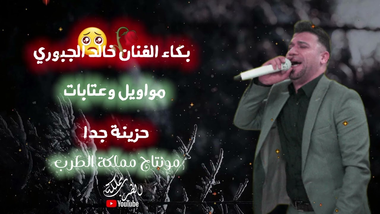 خالد الجبوري الشمس كلي يصاحب شعله منها