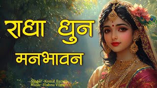 Radha Dhun Manbhawan | राधा धुन मनभावन  | Radha Naam Jap | Radha Naam Dhun