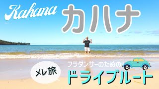 【ハワイドライブ】メレ旅〜 Kahana
