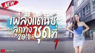 #เพลงแดนซ์ลูกทุ่งมันๆ เพลงไทย เพราะๆ แบบ Nonstop 2021 ฟังกันยาวๆ (130) Vol.1