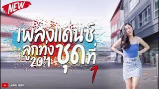 #เพลงแดนซ์ลูกทุ่งมันๆ เพลงไทย เพราะๆ แบบ Nonstop 2021 ฟังกันยาวๆ (130) Vol.1