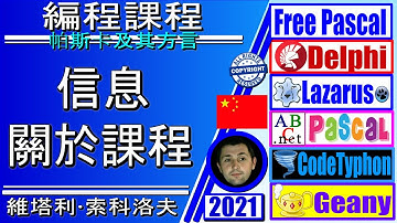 #0 編程課程信息 / Free Pascal、Delphi、Lazarus、Pascal ABC、CodeTyphon、Geany