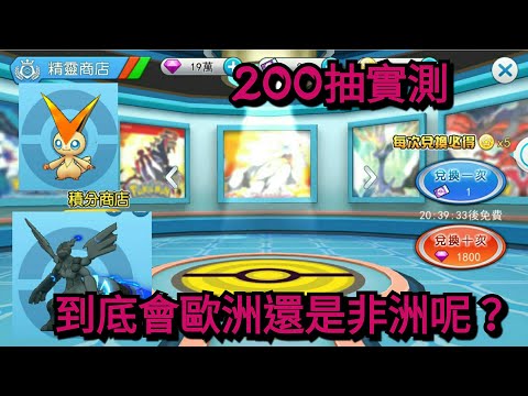 大叔喵實測兩百抽看有多少神獸禮包!!【神奇寶貝~口袋妖怪~pokemon寶可夢~夢幻訓練師~神奇訓練師~精靈世界】「魔幻訓練師」直播影片
