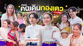 เที่ยวถนนคนเดิน กาดกองเตว อ.ลี้ จ.ลำพูน | แม่หลวงนี นะเจ้า