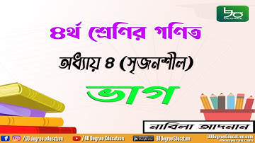 ৪র্থ শ্রেণির গণিত অধ্যায় ৪ (সৃজনশীল) সমাধান| ভাগ| Class 4 Math Chapter 4 (Creative) solution