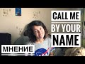 6 причин посмотреть Call Me By Your Name | Назови Меня Своим Именем | Обзор фильма