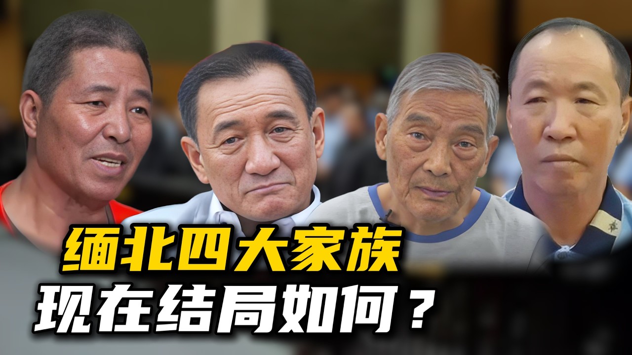 全员覆灭！缅北四大家族“大结局”实录：眼看他起高楼，眼看他楼塌了！