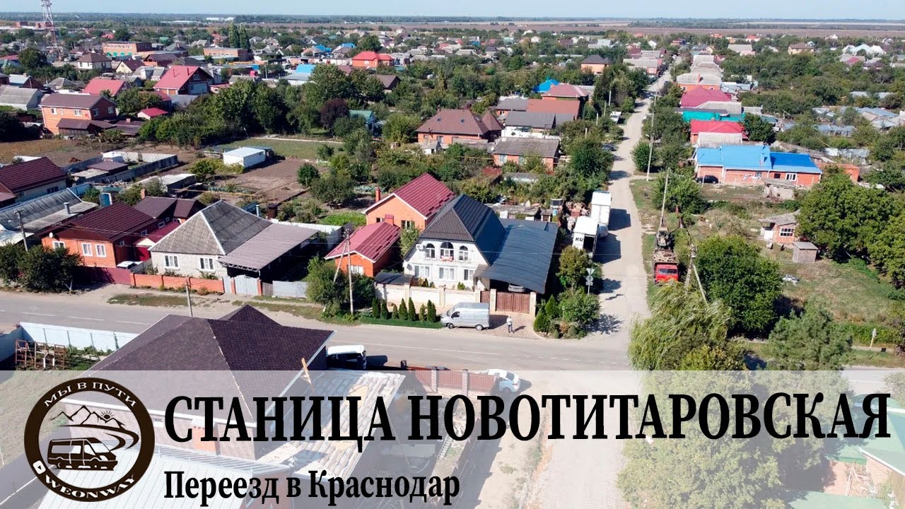 Обзоры станиц краснодарского края. Станица Новотитаровская Краснодарский край. Краснодарский край Динской район станица Новотитаровская. Ст Новотитаровская Динского района Краснодарского края. Краснодар станица Новотитаровская.