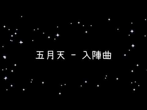 五月天《入陣曲》