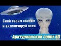 Сияй своим светом и активизируй всех ∞Совет Арктурианцев 9-го измерения