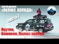 Якутия, Оймякон, Полюс холода. Часть 7 Путешествие на Toyota Land Cruiser "Полюс холода"