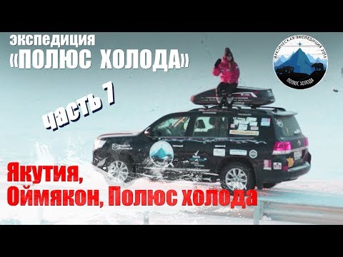 Якутия, Оймякон, Полюс холода. Часть 7 Путешествие на Toyota Land Cruiser 
