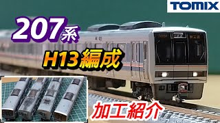 【鉄道模型】TOMIX 207系 H13編成 加工紹介【Nゲージ】