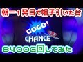 【驚愕】朝一1発目で帽子引いた台を閉店まで回したら、感動のフィナーレに涙が止まらない・・・【2019.5.29】+5月の総収支