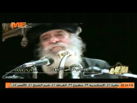 القديس موسى الأسود ل قداسة البابا شنوده الثالث ٣٠ يونيو ١٩٩١ م