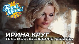 Ирина Круг - Тебе Моя Последняя Любовь (Концерт Памяти Михаила Круга)