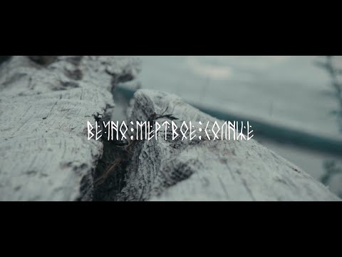 MINUALA, Ольга Синцова - Вечно мертвое солнце