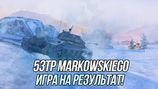 Игра на результат! |  53TP Markowskiego | Wot Blitz