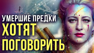 Связь с предками. Можно ли оплакивать умерших?