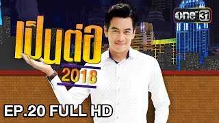 เป็นต่อ 2018 | EP. 20 FULL HD "งานนมหรืองานดี" | 31 พ.ค. 61 | one 31 screenshot 4