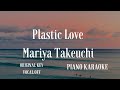 ピアノ伴奏カラオケ 高音質 歌詞あり Plastic Love 竹内まりや Mariya Takeuchi 原曲キー Original Key オフボーカル Off Vocal