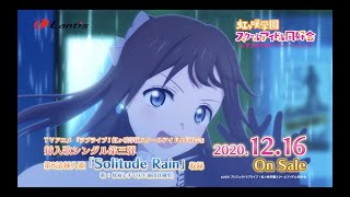 【SPOT】TVアニメ『ラブライブ！虹ヶ咲学園スクールアイドル同好会』挿入歌シングル第三弾「Solitude Rain / 桜坂しずく(CV.前田佳織里)」（30秒Ver.）