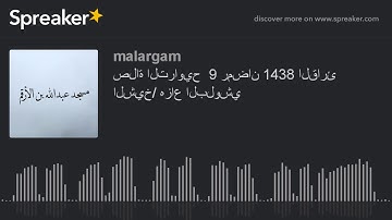 صلاة التراويح  9 رمضان 1438 القارئ الشيخ/ هزاع البلوشي