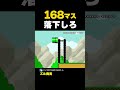 168マス落下しろ【マリオメーカー2】