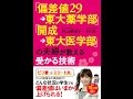 【紹介】偏差値29→東大薬学部 開成→東大医学部 の夫婦が教える受かる技術 （杉山奈津子,タケ氏）