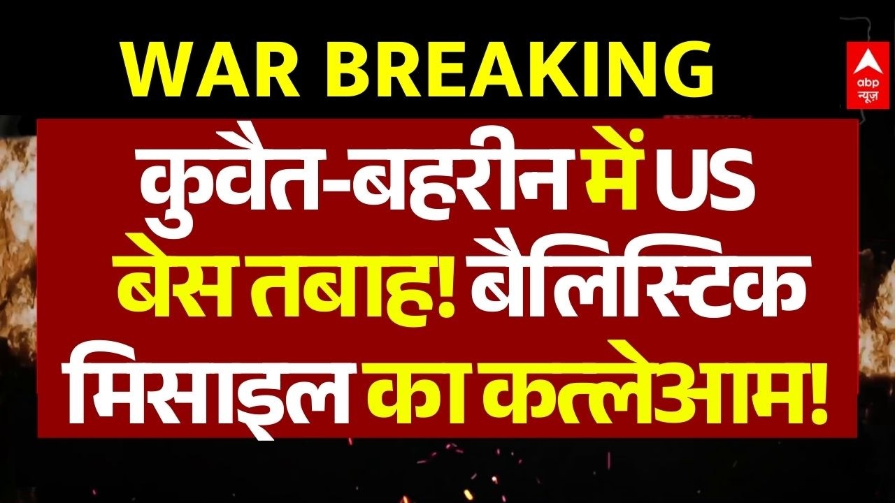 America Base Destroy In Iran Attack: ईरान के लगातार हमले से कांपा America... | World War 3