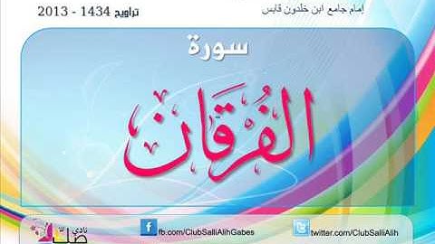 هدية نادي صلّ عليه : سورة الفرقان بصوت المقرئ الشيخ لزهاري بويحي