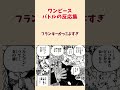 【ワンピース当時の反応】涙なしでは見られない漢の戦い！フランキーVSセニョールピンクを見た「当時の読者＆視聴者」の反応