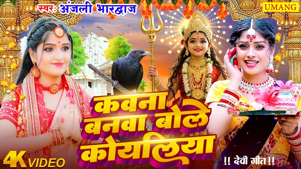 Live - कवना बने बोले कोयलिया |