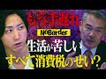 景気を殺した消費税。すべてはここから狂った-失われた30年【NoBorder#15】