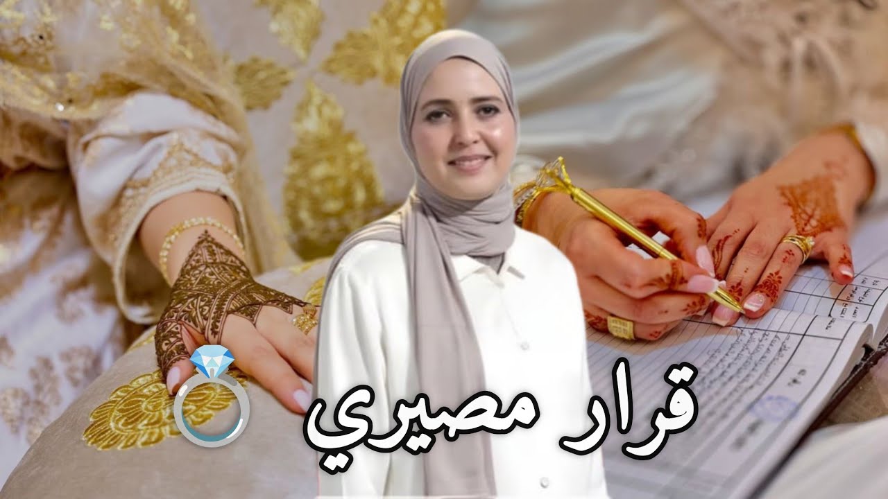الزواج 💍 ليس لعبة | فكّر جيدًا قبل قرار قد تندم عليه.