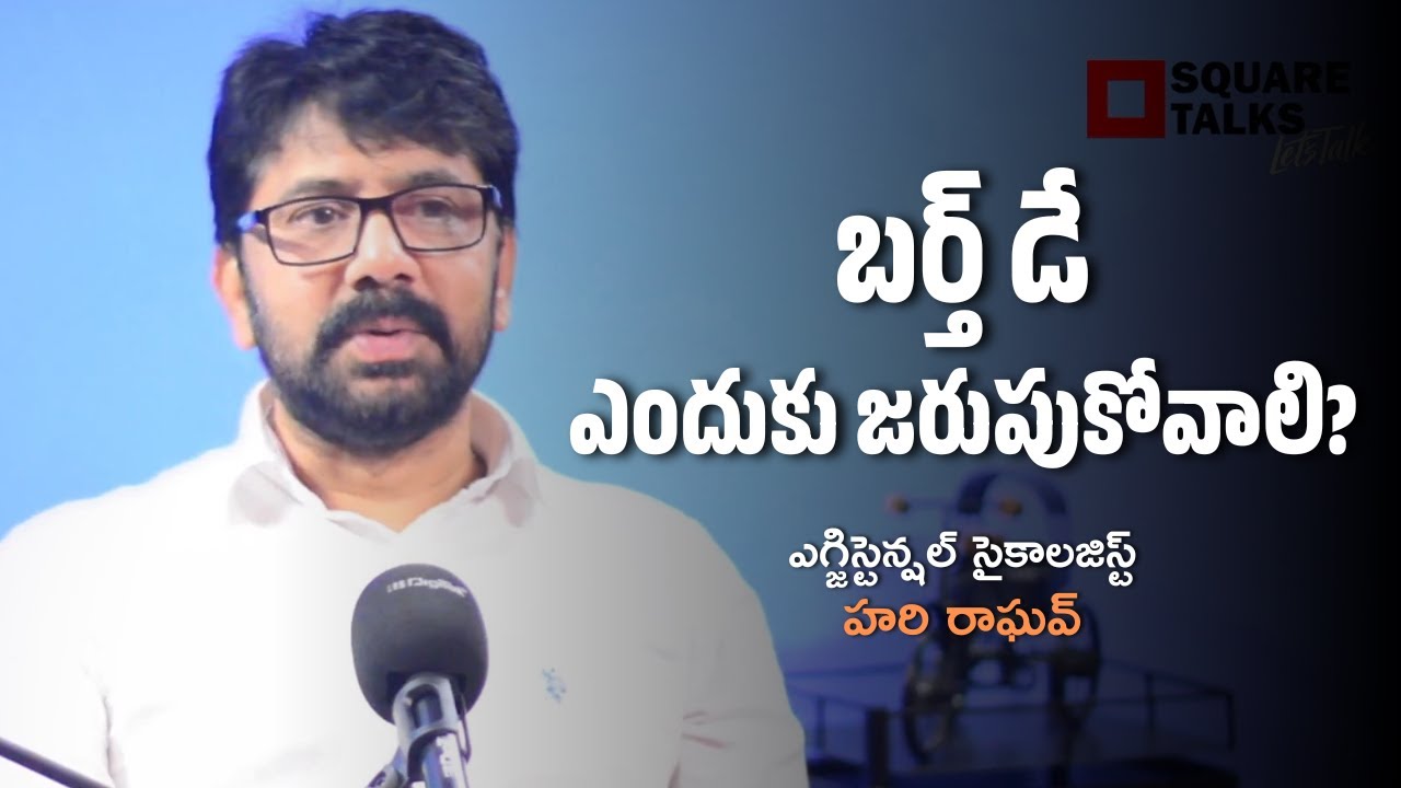 బర్త్ డే ఎందుకు జరుపుకోవాలి? | Hari Raghav | Square Talks