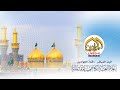 البث المباشر لقناة الجوادين العتبة الكاظمية المقدسة